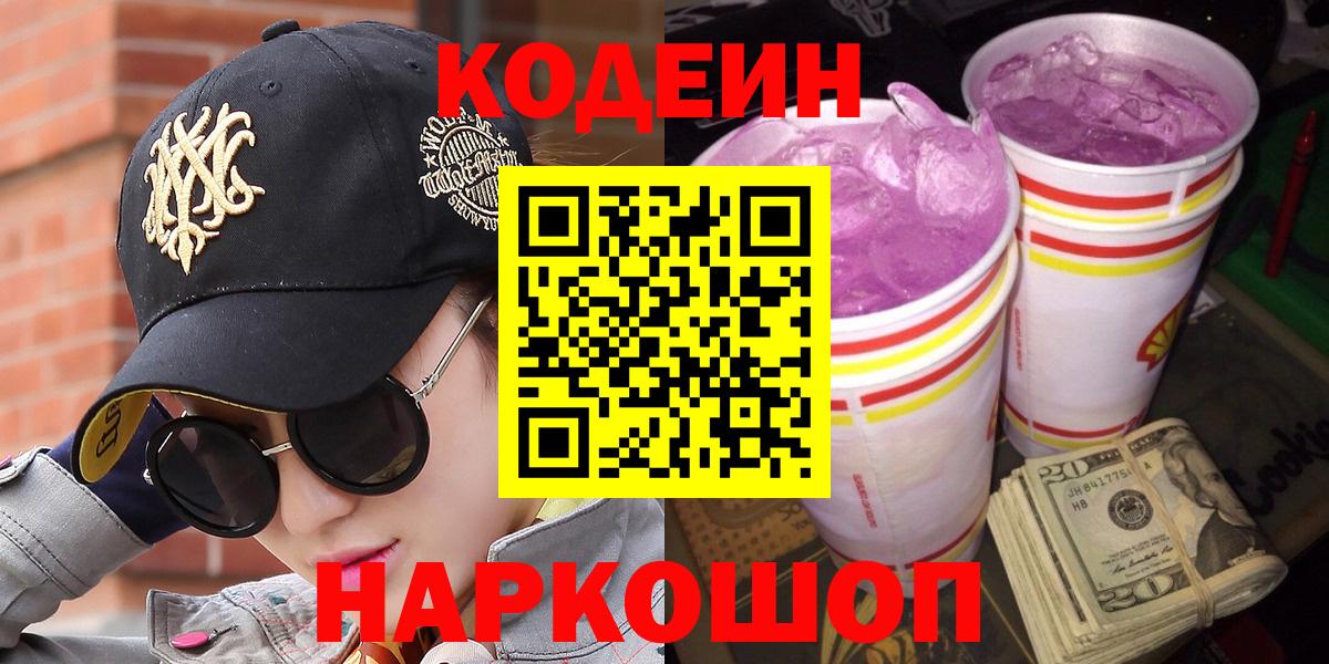 Оренбург  Кодеин напиток Lean (лин)  Кодеин Purple Drank  Вход с VPN 